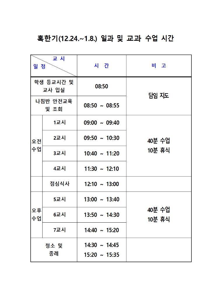 혹한기 일과 및 교과 수업 시간표